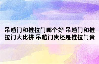 吊趟门和推拉门哪个好 吊趟门和推拉门大比拼 吊趟门贵还是推拉门贵